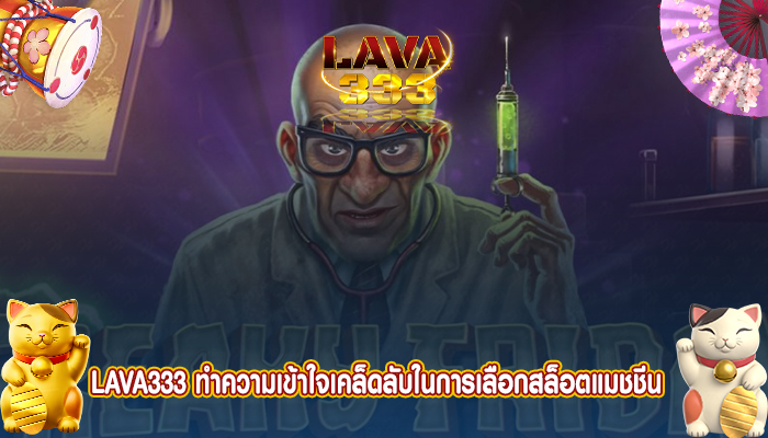 LAVA333 ทำความเข้าใจเคล็ดลับในการเลือกสล็อตแมชชีน