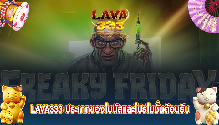 LAVA333 ประเภทของโบนัสและโปรโมชั่นต้อนรับ