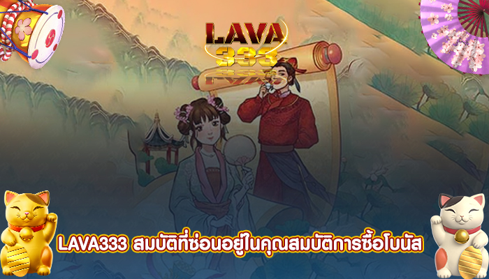 LAVA333 สมบัติที่ซ่อนอยู่ในคุณสมบัติการซื้อโบนัส