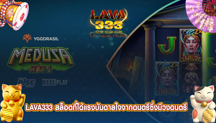 LAVA333 สล็อตที่ได้แรงบันดาลใจจากดนตรีซึ่งมีวงดนตรี