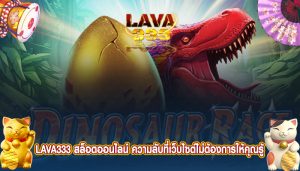 LAVA333 สล็อตออนไลน์ ความลับที่เว็บไซต์ไม่ต้องการให้คุณรู้