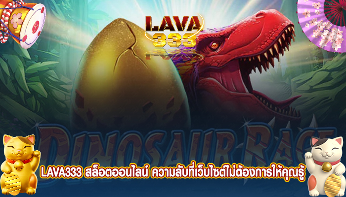 LAVA333 สล็อตออนไลน์ ความลับที่เว็บไซต์ไม่ต้องการให้คุณรู้