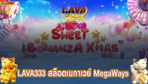 LAVA333 สล็อตเมกาเวย์ MegaWays