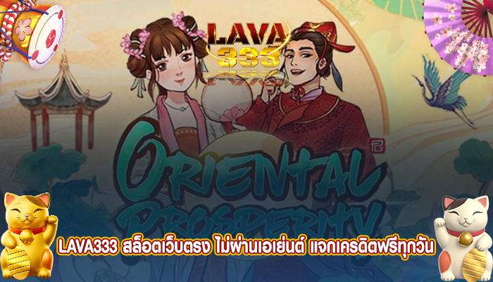 LAVA333 สล็อตเว็บตรง ไม่ผ่านเอเย่นต์ แจกเครดิตฟรีทุกวัน