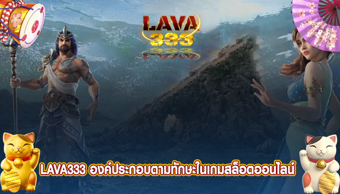 LAVA333 องค์ประกอบตามทักษะในเกมสล็อตออนไลน์