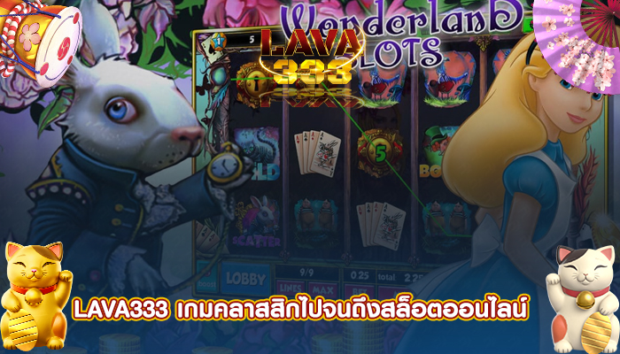 LAVA333 เกมคลาสสิกไปจนถึงสล็อตออนไลน์