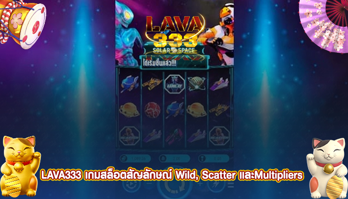 LAVA333 เกมสล็อตสัญลักษณ์ Wild, Scatter และMultipliers 