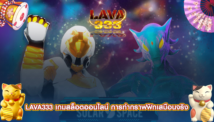 LAVA333 เกมสล็อตออนไลน์ การทำกราฟฟิกเสมือนจริง