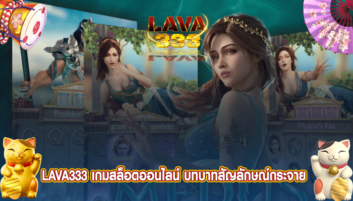 LAVA333 เกมสล็อตออนไลน์ บทบาทสัญลักษณ์กระจาย