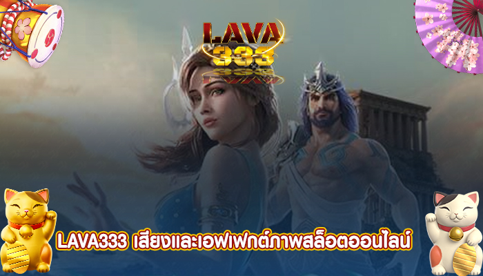 LAVA333 เสียงและเอฟเฟกต์ภาพสล็อตออนไลน์