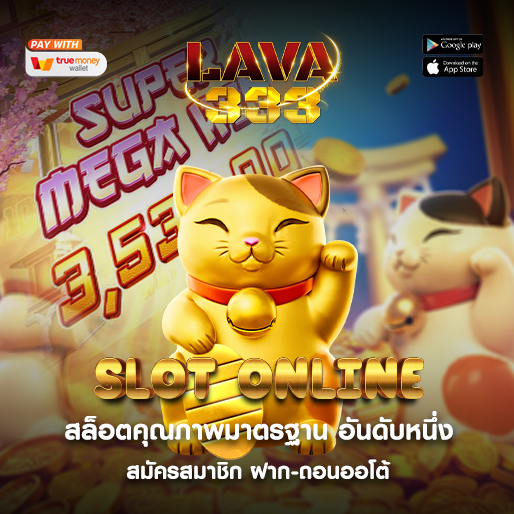 lava333 เล่นสล็อตผ่านมือถือ