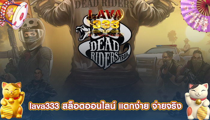 lava333 สล็อตออนไลน์ แตกง่าย จ่ายจริง