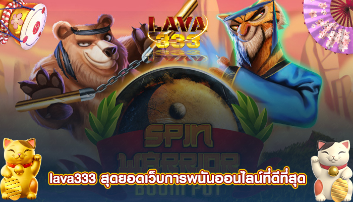 lava333 สุดยอดเว็บการพนันออนไลน์ที่ดีที่สุด