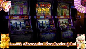 lava333 สล็อตออนไลน์ ที่ตอบโจทย์คนรุ่นใหม่ แบบสุดๆ ฝากถอนรวดเร็ว