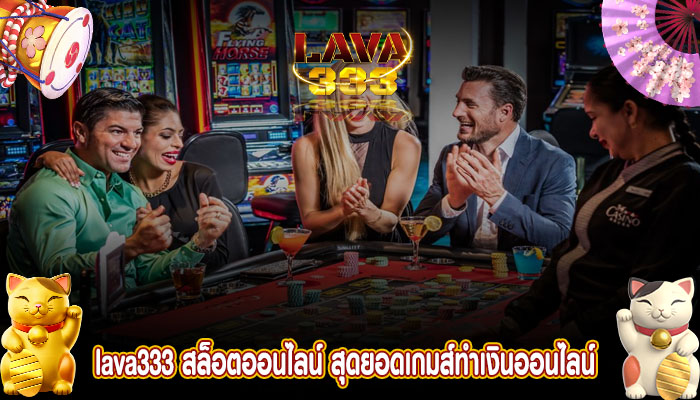 lava333 สล็อตออนไลน์ สุดยอดเกมส์ทำเงินออนไลน์ ปลอดภัยมั่นคง โปรโมชั่นเพียบ 