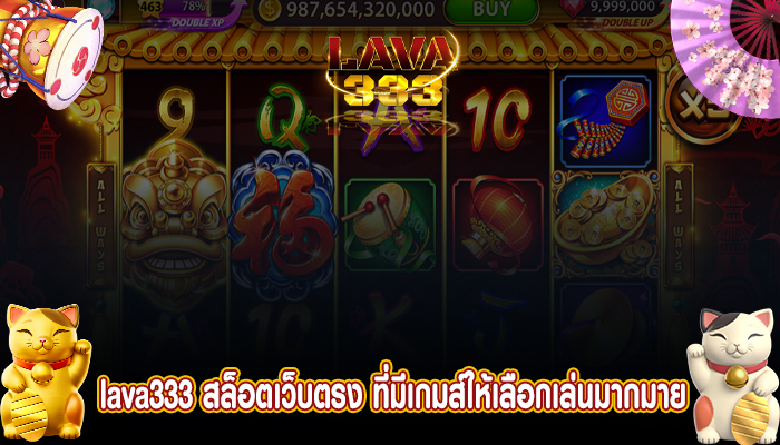 lava333 สล็อตเว็บตรง ที่มีเกมส์ให้เลือกเล่นมากมาย