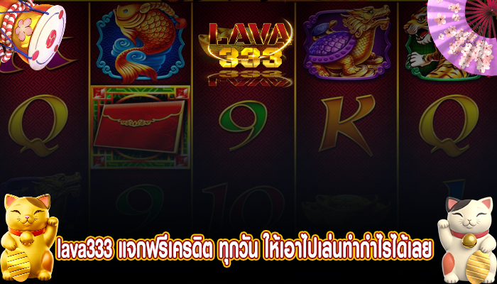 lava333 แจกฟรีเครดิต ทุกวัน ให้เอาไปเล่นทำกำไรได้เลย