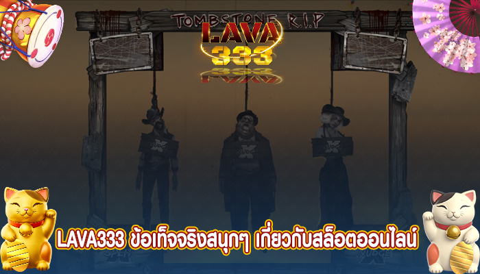 LAVA333 ข้อเท็จจริงสนุกๆ เกี่ยวกับสล็อตออนไลน์