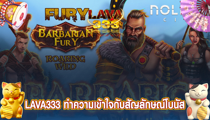 LAVA333 ทำความเข้าใจกับสัญลักษณ์โบนัส