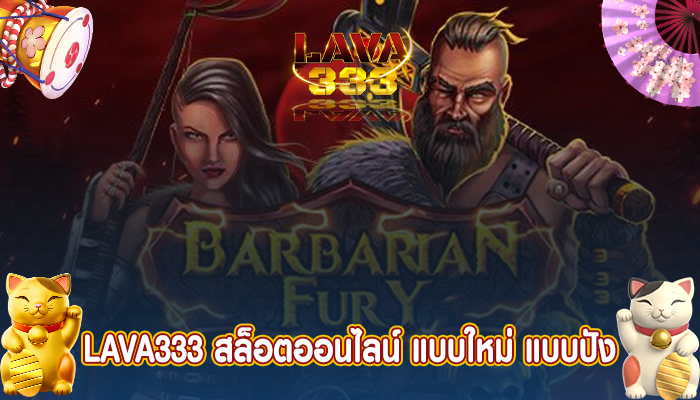 LAVA333 สล็อตออนไลน์ แบบใหม่ แบบปัง