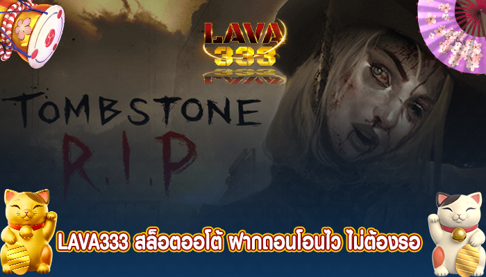 LAVA333 สล็อตออโต้ ฝากถอนโอนไว ไม่ต้องรอ