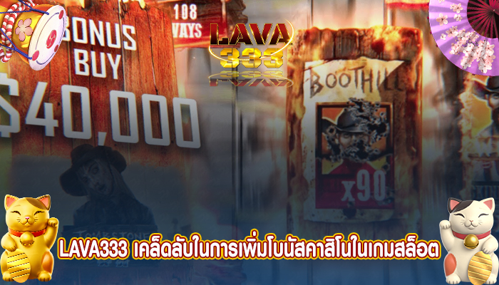 LAVA333 เคล็ดลับในการเพิ่มโบนัสคาสิโนในเกมสล็อต