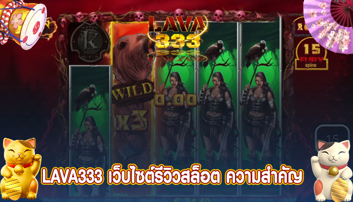 LAVA333 เว็บไซต์รีวิวสล็อต ความสำคัญ