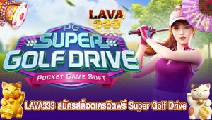 สมัครสล็อตเครดิตฟรี Super Golf Drive เล่นเพื่อรับรางวัลสูงสุด