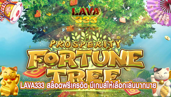 สล็อตฟรีเครดิต มีเกมส์ให้เลือกเล่นมากมาย