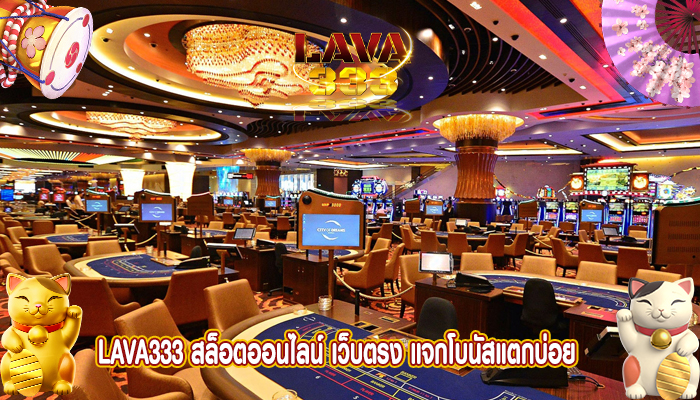 lava333 สล็อตออนไลน์ เว็บตรง แจกโบนัสแตกบ่อย สุ่มแจกแจ็คพอตทุกสัปดาห์