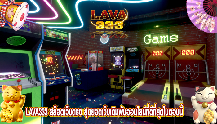 lava333 สล็อตเว็บตรง สุดยอดเว็บเดิมพันออนไลน์ที่ดีที่สุดในตอนนี้