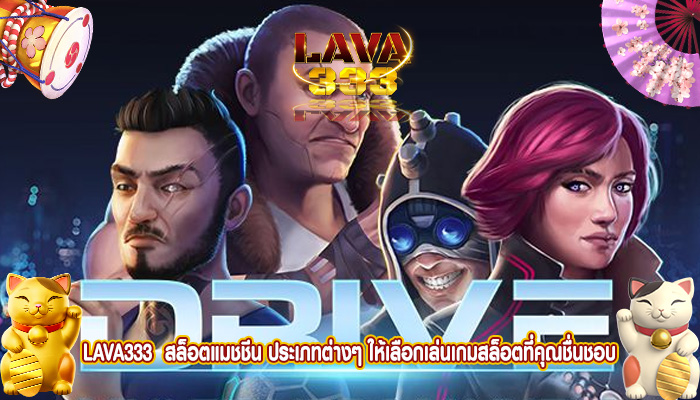  สล็อตแมชชีน ประเภทต่างๆ ให้เลือกเล่นเกมสล็อตที่คุณชื่นชอบ