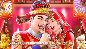 เกมสล็อตยอดนิยม Double Fortune