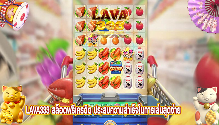 สล็อตฟรีเครดิต ประสบความสำเร็จในการเล่นสุดง่าย