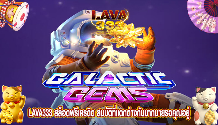 สล็อตฟรีเครดิต สมบัติที่แตกต่างกันมากมายรอคุณอยู่