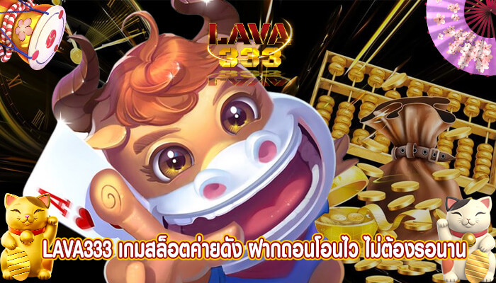 เกมสล็อตค่ายดัง ฝากถอนโอนไว ไม่ต้องรอนาน บริการ 24 ชั่วโมง