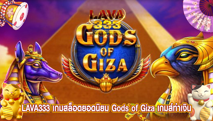 เกมสล็อตยอดนิยม Gods of Giza เกมส์ทำเงินออนไลน์ที่ดีที่สุด