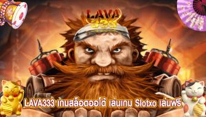 เกมสล็อตออโต้ เล่นเกม Slotxo เล่นฟรี ถอนได้ตลอดเวลา 24 ชั่วโมง