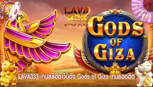 เกมสล็อตเว็บดัง Gods of Giza เกมยอดฮิต แตกง่ายจ่ายจริง