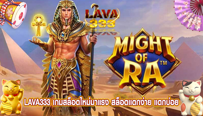 เกมสล็อตใหม่มาแรง สล็อตแตกง่าย แตกบ่อย ไม่มีขั้นต่ำ สมัครเลย