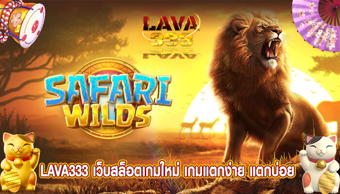 เว็บสล็อตเกมใหม่ เกมแตกง่าย แตกบ่อย เปอร์เซ็นต์การจ่ายเงินสูงที่สุด