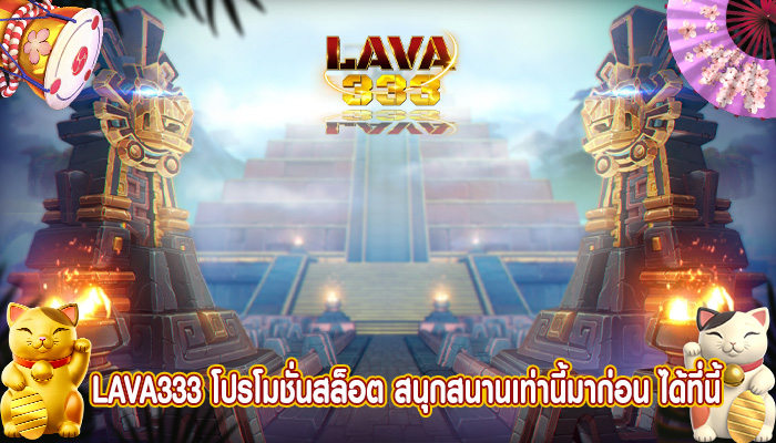 โปรโมชั่นสล็อต สนุกสนานเท่านี้มาก่อน ได้ที่นี้