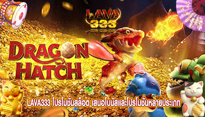 โปรโมชั่นสล็อต เสนอโบนัสและโปรโมชั่นหลายประเภท