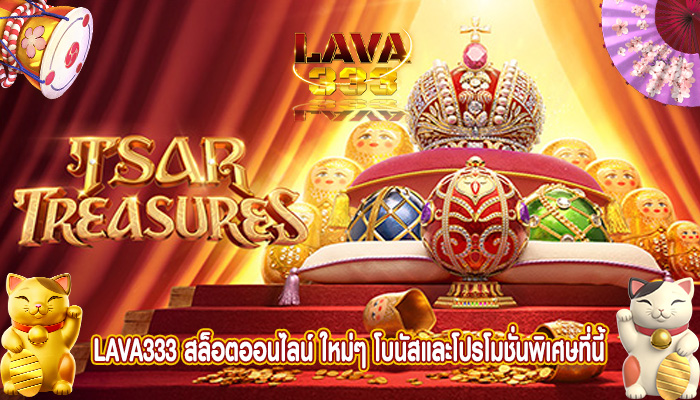 สล็อตออนไลน์ ใหม่ๆ โบนัสและโปรโมชั่นพิเศษที่นี้