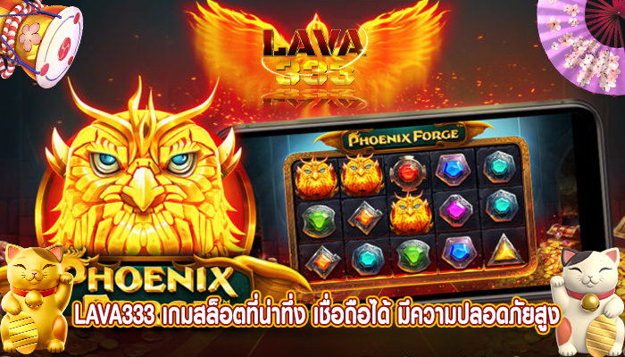 เกมสล็อตที่น่าทึ่ง เชื่อถือได้ มีความปลอดภัยสูง รับประกัน100%