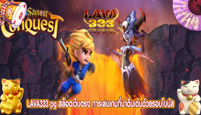 pg สล็อตเว็บตรง การเล่นเกมที่น่าตื่นเต้นด้วยรอบโบนัส