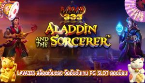 สล็อตเว็บตรง จัดอันดับเกม PG SLOT ยอดนิยม เกมใหม่มาแรง