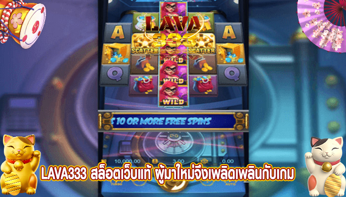 สล็อตเว็บแท้ ผู้มาใหม่จึงเพลิดเพลินกับเกม