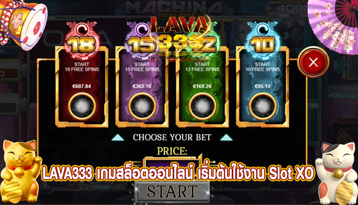 เกมสล็อตออนไลน์ เริ่มต้นใช้งาน Slot XO ค่ายเกมเดิมพันยอดนิยม 