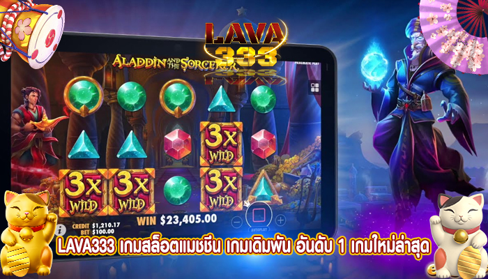 เกมสล็อตแมชชีน เกมเดิมพัน อันดับ 1 เกมใหม่ล่าสุด